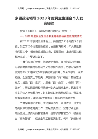 乡镇政法领导2023年度民主生活会个人发言提纲（上年度民主生活会和主题教检视整改落实情况、新六个方面、体会收获）