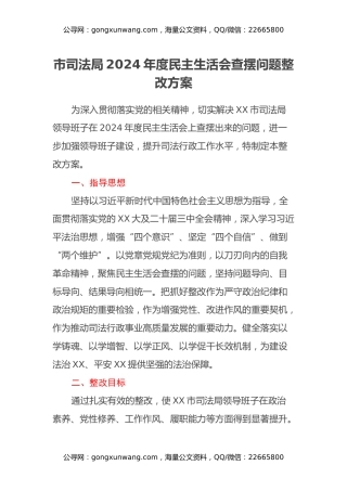 市司法局2024年度民主生活会查摆问题整改方案