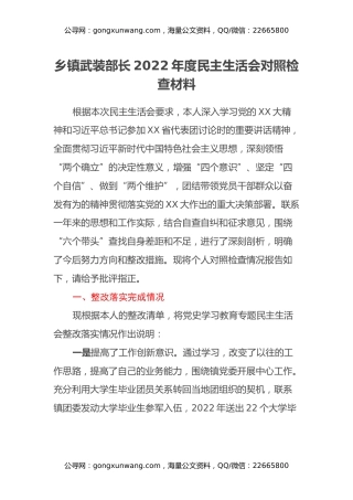 乡镇武装部长2022年度民主生活会对照检查材料