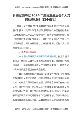 乡镇纪委书记2024年度民主生活会个人对照检查材料（四个带头）