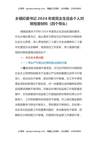 乡镇纪委书记2024年度民主生活会个人对照检查材料（四个带头）（2）