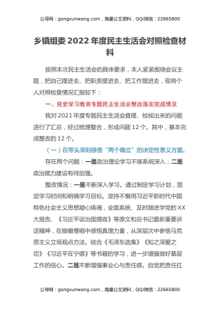乡镇组委2022年度民主生活会对照检查材料