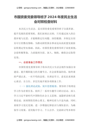 市国资委党委领导班子2024年度民主生活会对照检查材料