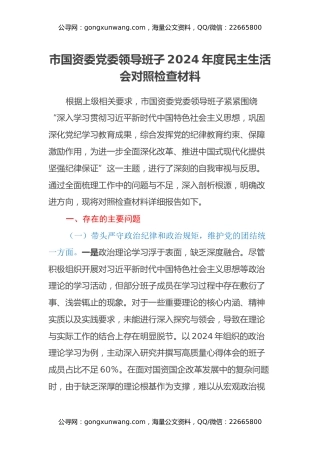 市国资委党委领导班子2024年度民主生活会对照检查材料（四个带头+意识形态+典型案例剖析）