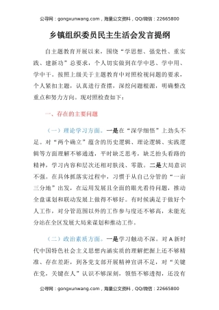 乡镇组织委员民主生活会发言提纲