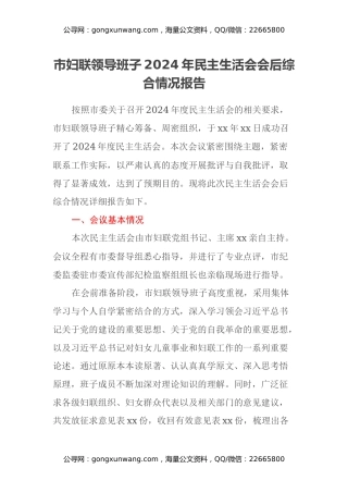 市妇联领导班子2024年民主生活会会后综合情况报告