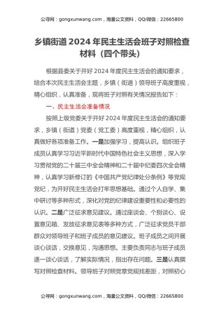 乡镇街道2024年民主生活会班子对照检查材料（四个带头）
