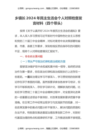 乡镇长2024年民主生活会个人对照检查发言材料（四个带头）