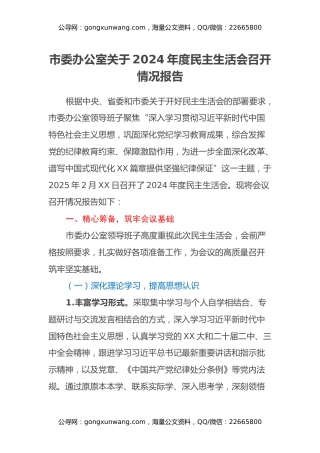 市委办公室关于2024年度民主生活会召开情况报告