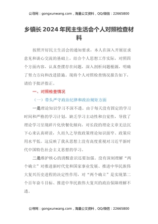 乡镇长2024年民主生活会个人对照检查材料（四个带头）