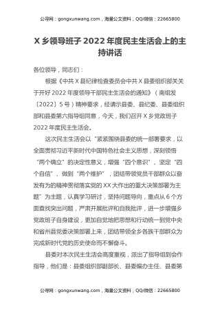 乡镇领导班子2022年度民主生活会上的主持讲话