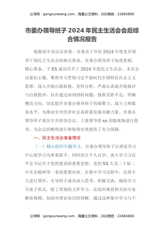 市委办领导班子2024年民主生活会会后综合情况报告