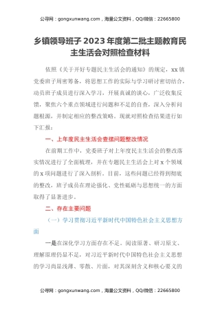 乡镇领导班子2023年度第二批主题教育民主生活会对照检查材料（六个方面）