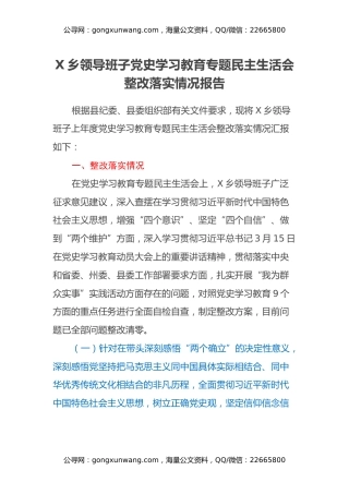 乡镇领导班子党史学习教育专题民主生活会整改落实情况报告