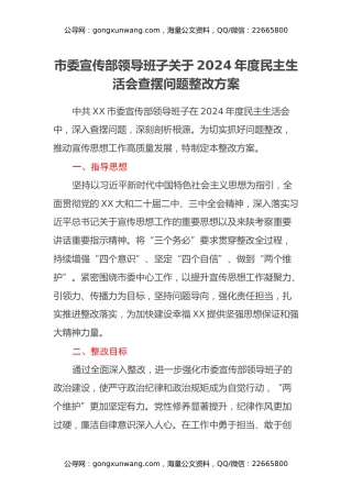 市委宣传部领导班子关于2024年度民主生活会查摆问题整改方案