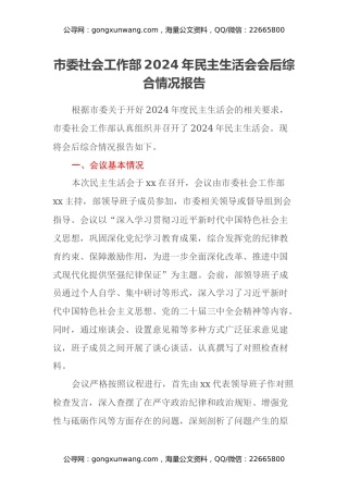 市委社会工作部2024年民主生活会会后综合情况报告