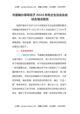 市委编办领导班子2024年民主生活会会后综合情况报告