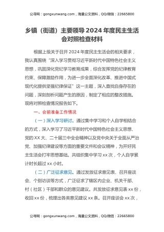 乡镇（街道）主要领导2024年度民主生活会对照检查材料