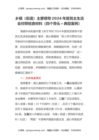 乡镇（街道）主要领导2024年度民主生活会对照检查材料（四个带头+典型案例）