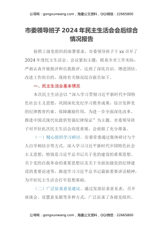 市委领导班子2024年民主生活会会后综合情况报告
