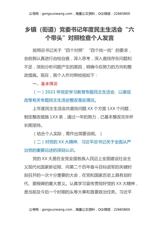 乡镇（街道）党委书记年度民主生活会 “六个带头”对照检查个人发言