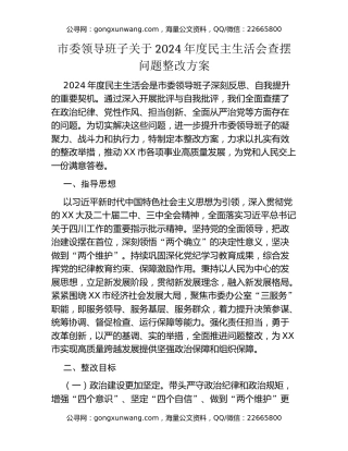 市委领导班子关于2024年度民主生活会查摆问题整改方案