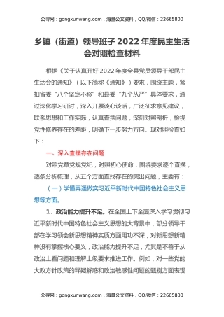 乡镇（街道）领导班子2022年度民主生活会对照检查材料
