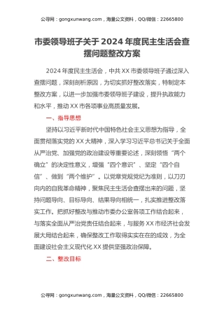 市委领导班子关于2024年度民主生活会查摆问题整改方案（2）