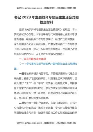 书记2023年主题教育专题民主生活会对照检查材料