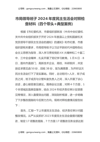 市局领导班子2024年度民主生活会对照检查材料（四个带头+典型案例）