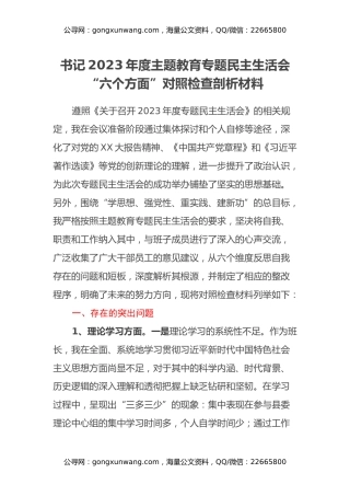 书记2023年度主题教育专题民主生活会“六个方面”对照检查剖析材料