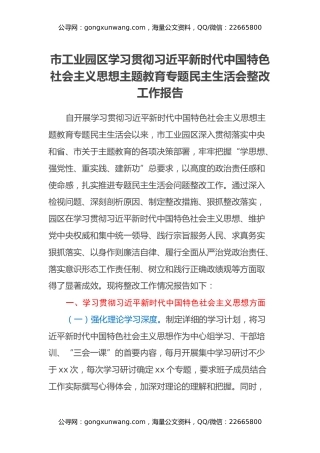 市工业园区学习贯彻习近平新时代中国特色社会主义思想主题教育专题民主生活会整改工作报告