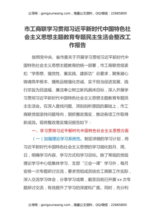 市工商联学习贯彻习近平新时代中国特色社会主义思想主题教育专题民主生活会整改工作报告