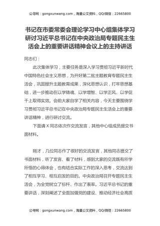 书记在市委常委会理论学习中心组集体学习研讨习近平总书记在中央政治局专题民主生活会上的重要讲话精神会议上的主持讲话