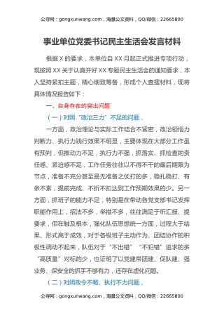 事业单位党委书记民主生活会发言材料