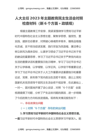 人大主任2023年主题教育民主生活会对照检查材料（新6个方面+政绩观）