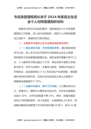 市应急管理局局长关于2024年度民主生活会个人对照查摆剖析材料（主题教育整改措施落实情况+四个带头+违纪行为为典型案例的反思）