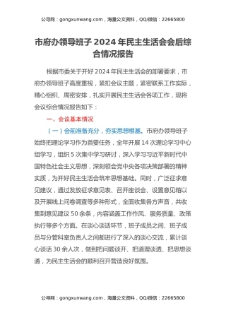 市府办领导班子2024年民主生活会会后综合情况报告