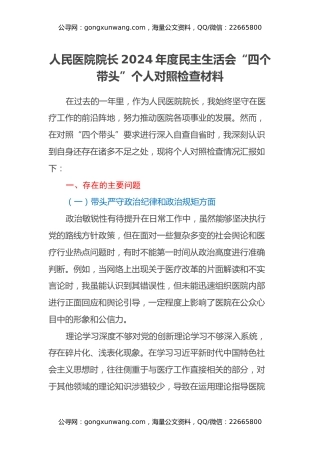 人民医院院长2024年度民主生活会 “四个带头”个人对照检查材料