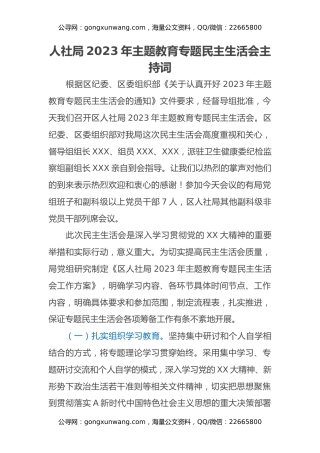 人社局2023年主题教育专题民主生活会主持词