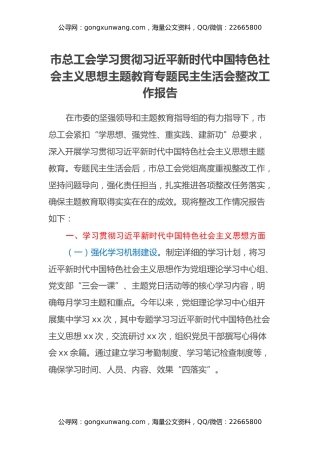 市总工会学习贯彻习近平新时代中国特色社会主义思想主题教育专题民主生活会整改工作报告