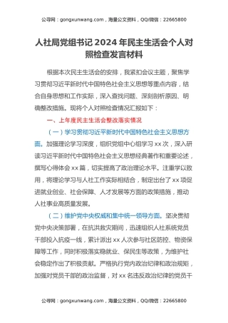人社局党组书记2024年民主生活会个人对照检查发言材料（四个带头+上年度整改）