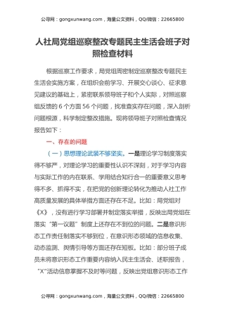 人社局党组巡察整改专题民主生活会班子对照检查材料
