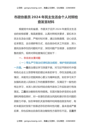 市政协委员2024年民主生活会个人对照检查发言材料（四个带头+反面典型案例剖析）