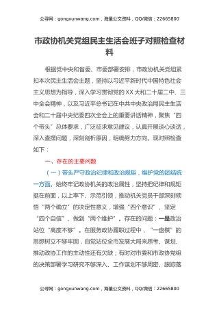 市政协机关党组民主生活会班子对照检查材料（四个带头+反面典型案例剖析）