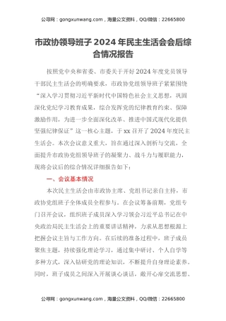 市政协领导班子2024年民主生活会会后综合情况报告