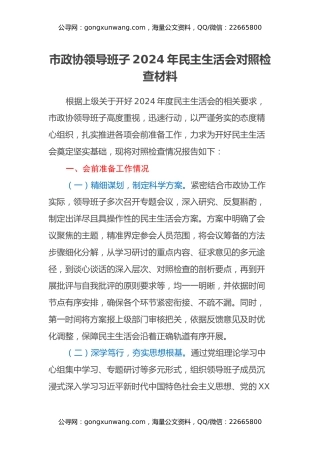 市政协领导班子2024年民主生活会对照检查材料（会前准备情况+典型案例剖析）
