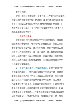 以案促改专题民主生活会召开情况报告