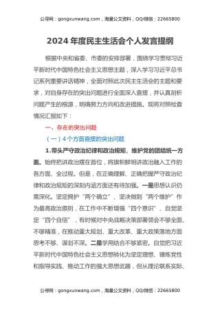 市政府领导班子2024年度民主生活会个人发言提纲（四个带头）
