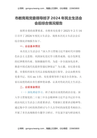 市教育局党委领导班子2024年民主生活会会后综合情况报告